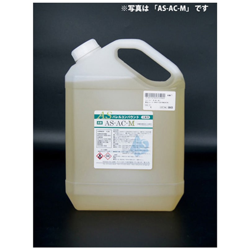 AS-AC-D eco ASバレルコンパウンド 液体 湿式バレル研磨用 AS-AC