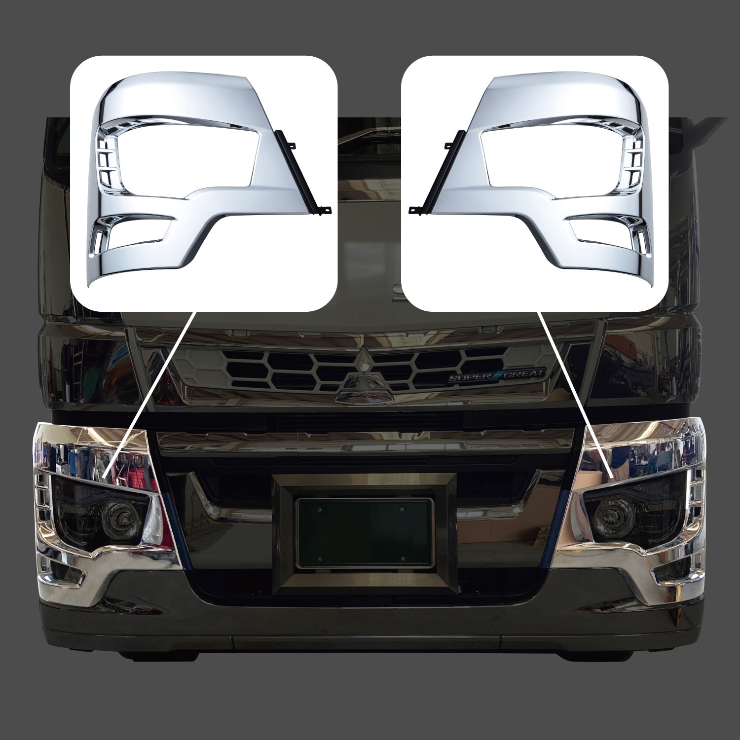 ふそう大型'17スーパーグレートスーパーキャブ用ヘッドライトベゼル