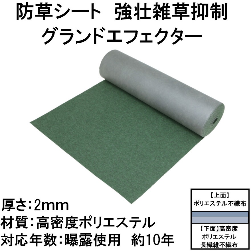 NDA-125E 防草シート 強壮雑草抑制 グランドエフェクター タカショー