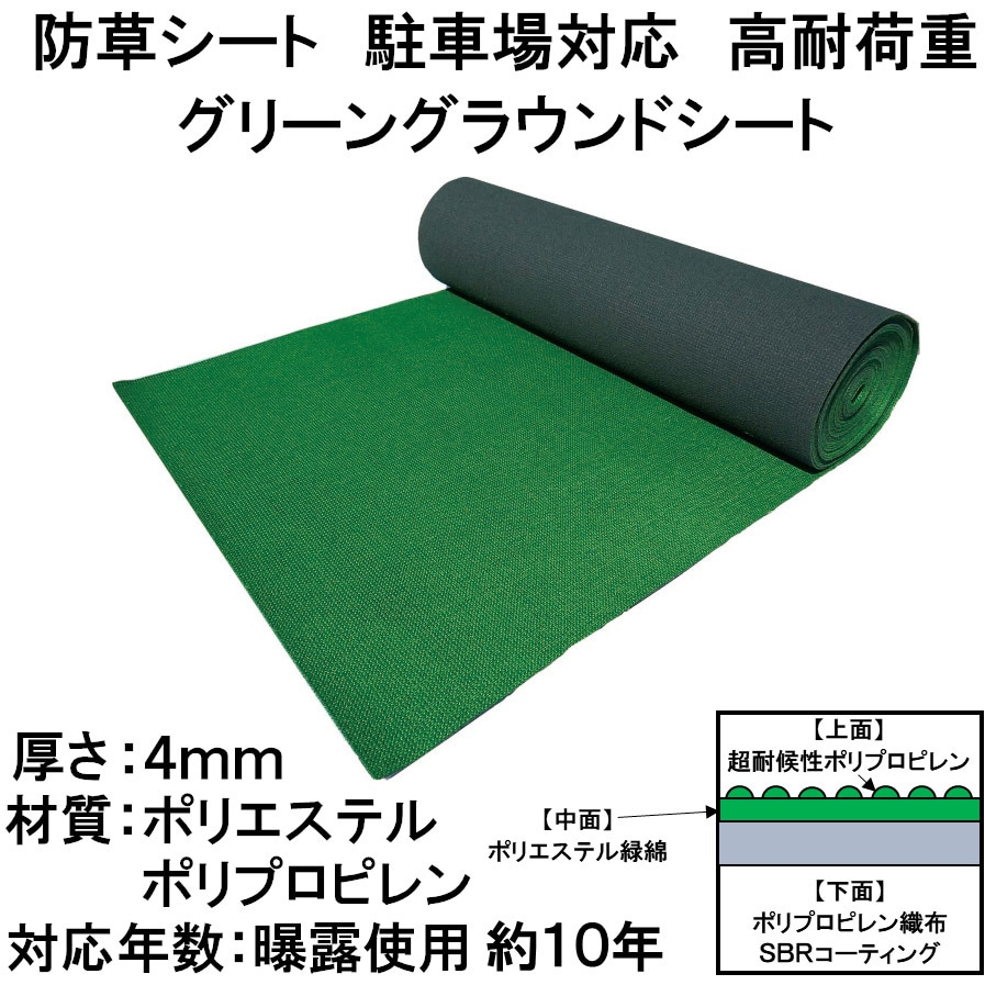 NBA-1220GS 防草シート 駐車場対応 高耐荷重 グリーングラウンドシート