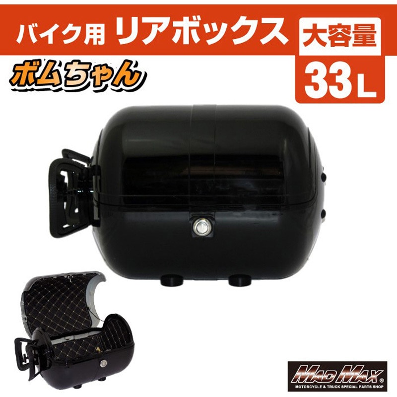 MM18-BM50L-BK バイク用 リアボックス ボムちゃん 33L トップケース 1