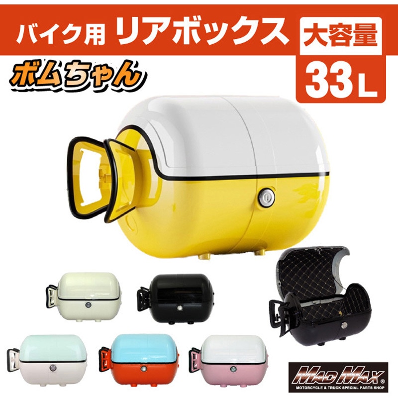 MM18-BM50L-GNW バイク用 リアボックス ボムちゃん 33L トップケース 1