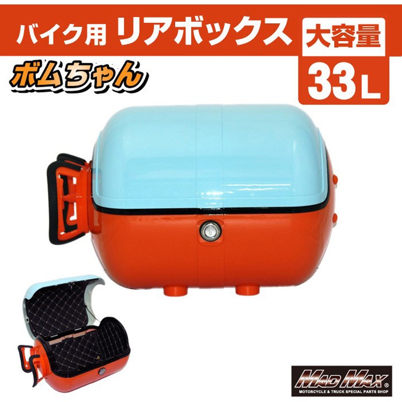 MM18-BM50L-BOR バイク用 リアボックス ボムちゃん 33L トップケース 1
