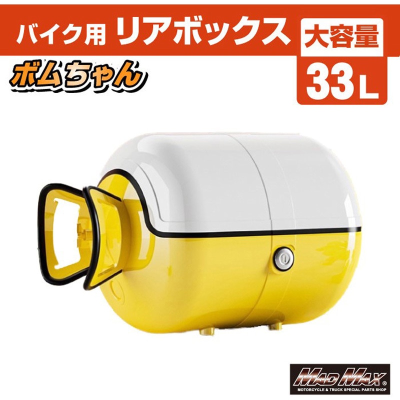 MM18-BM50L-WYE バイク用 リアボックス ボムちゃん 33L トップケース 1 