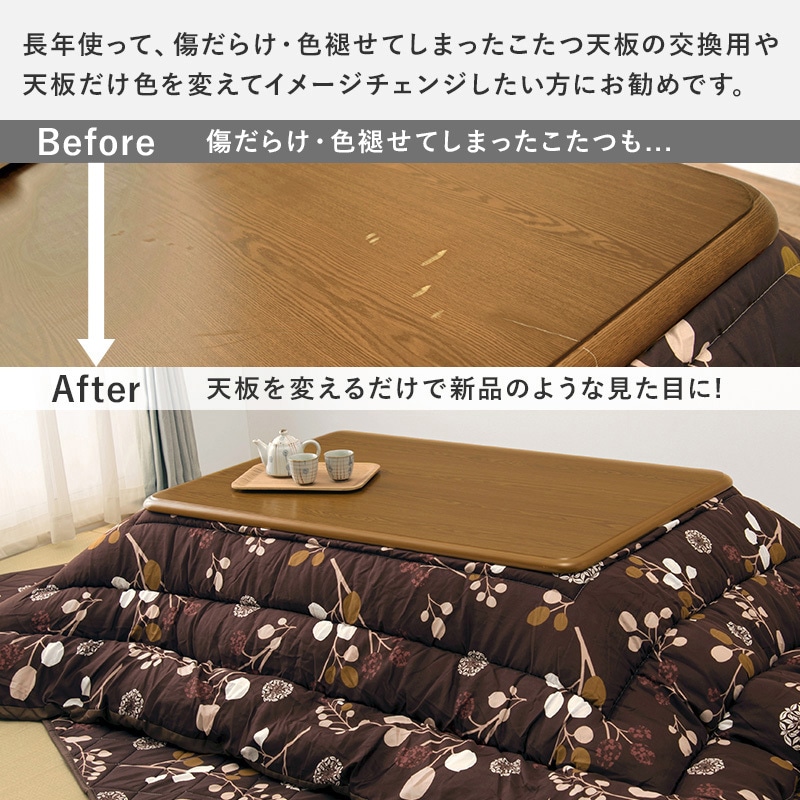 KT-507-120 こたつ天板のみ 120 × 80 cm 天板単品 取替え天板 交換用
