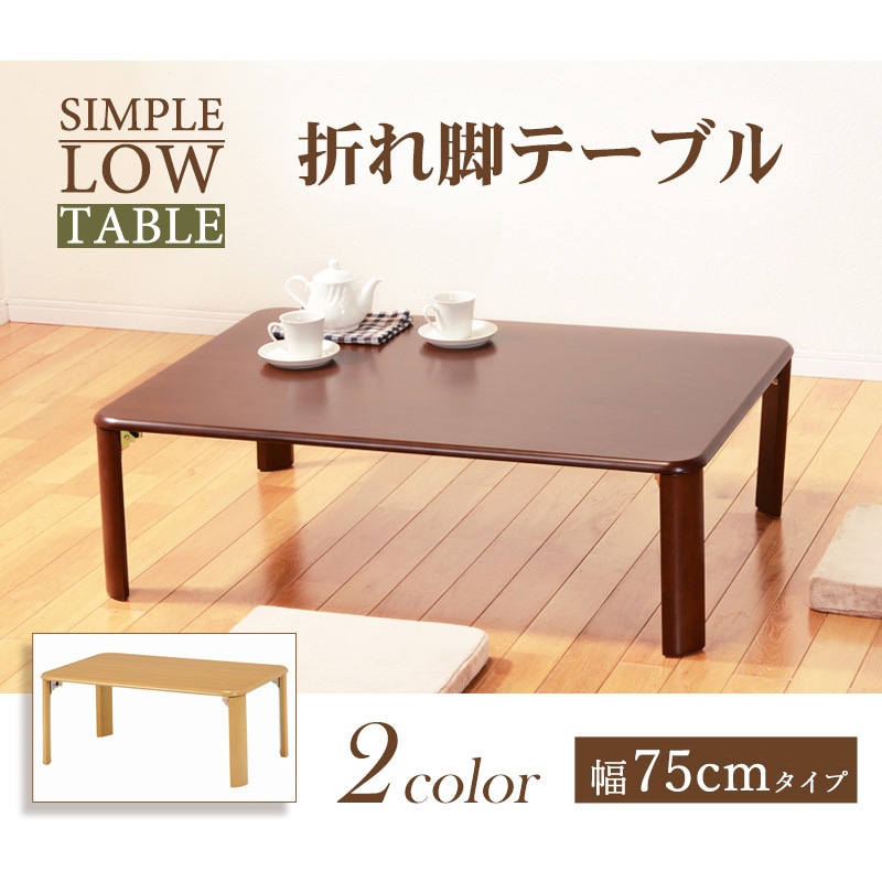 120×75cm【新品】天然木突板 ローテーブル 折りたたみ式 ちゃぶ台
