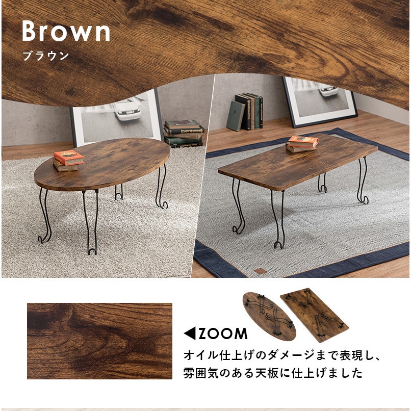 MT-6864BR 選べる 折りたたみ テーブル 楕円 ・ 長方形 幅 80 cm 猫脚