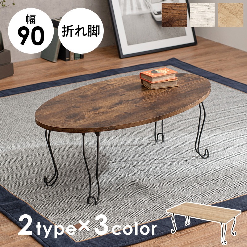 MT-6863WS 選べる 折りたたみ テーブル 楕円 ・ 長方形 幅 90 cm 猫脚