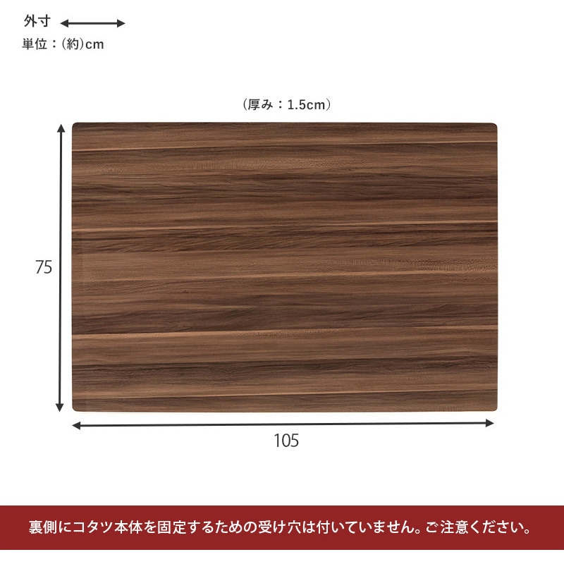 KT-508-105 こたつ天板 のみ 長方形 105 × 75 cm[リバーシブル天板