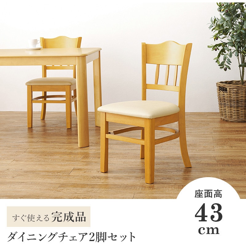 VC-7593BB 天然木 ダイニングチェア 2脚 セット 座面高 43cm モダン 1セット(2台) 萩原 【通販モノタロウ】