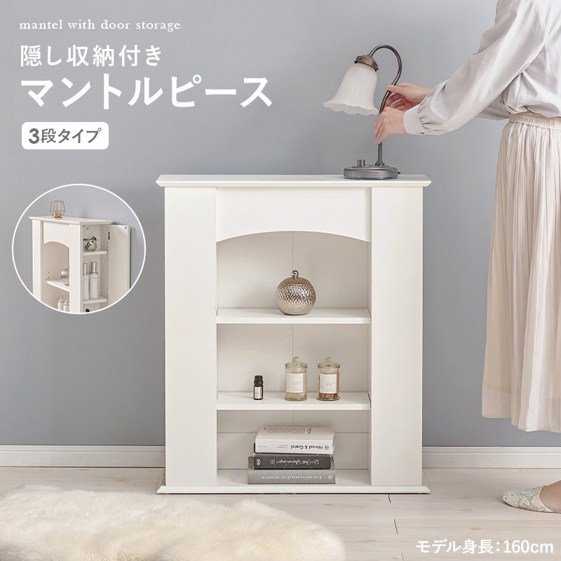 RCC-1544WH 隠し収納 付き マントルピース 装飾棚 飾り棚 選べるサイズ