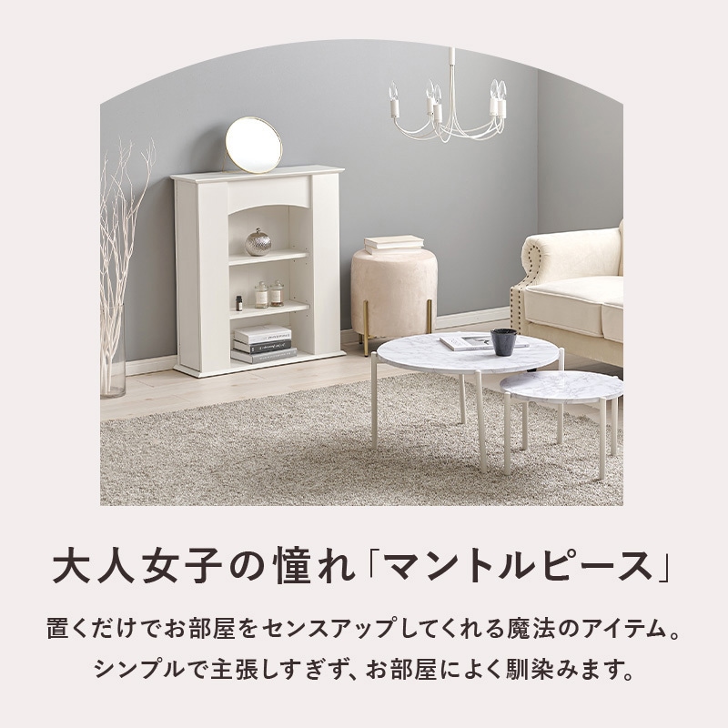 3月限定一台特価マントルピース① マントルピース Chamill(チャミル) | 家具・インテリア通販 【公式