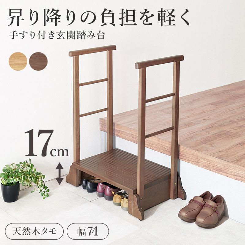 MFD-6908DBR 手すり付き 玄関踏み台 選べる3サイズ 幅 67 / 74 / 97 cm