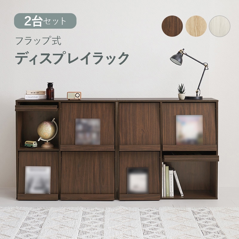 RCC-1716NA-2S 扉付き チェスト フラップ扉 収納 幅85 cm 2台セット 