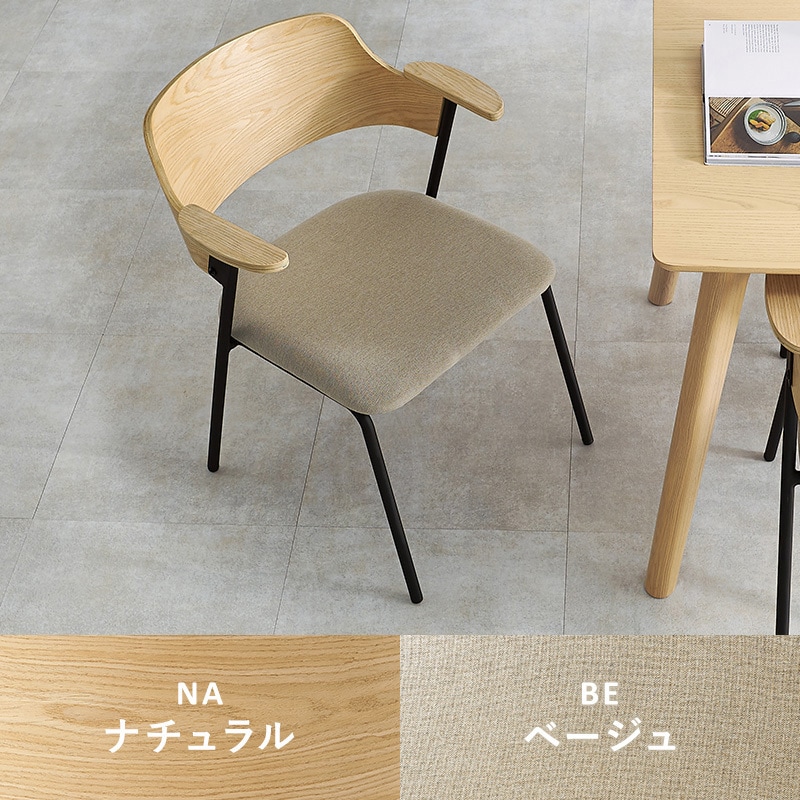 LC-4835NA-BE 肘付き ダイニングチェア 1脚 ハーフアーム アイアン