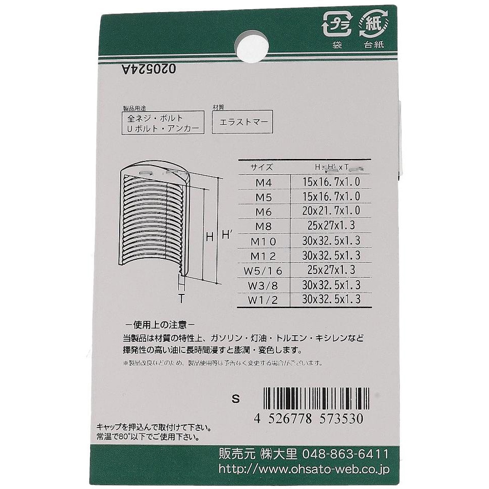 M6 ねじ先端キャップ 白(エラストマー)(パック品) OHSATO(大里) 長さ