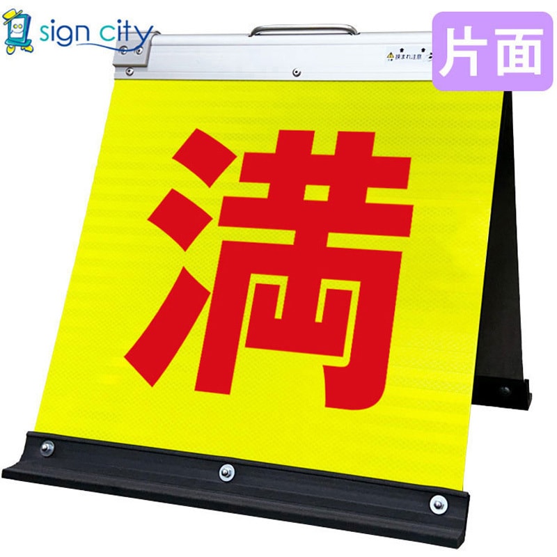 197379 高輝度反射 折りたたみ看板 小 (450×450) 黄 片面 1台 サイン
