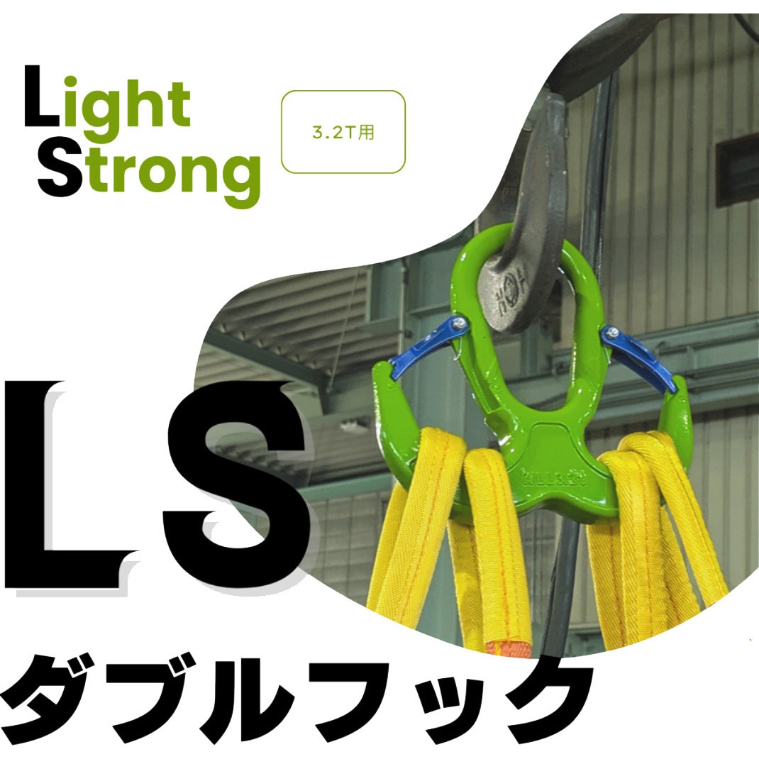 063Z2WB3S2 LSダブルフック3.2T 1個 コンドーテック 【通販モノタロウ】