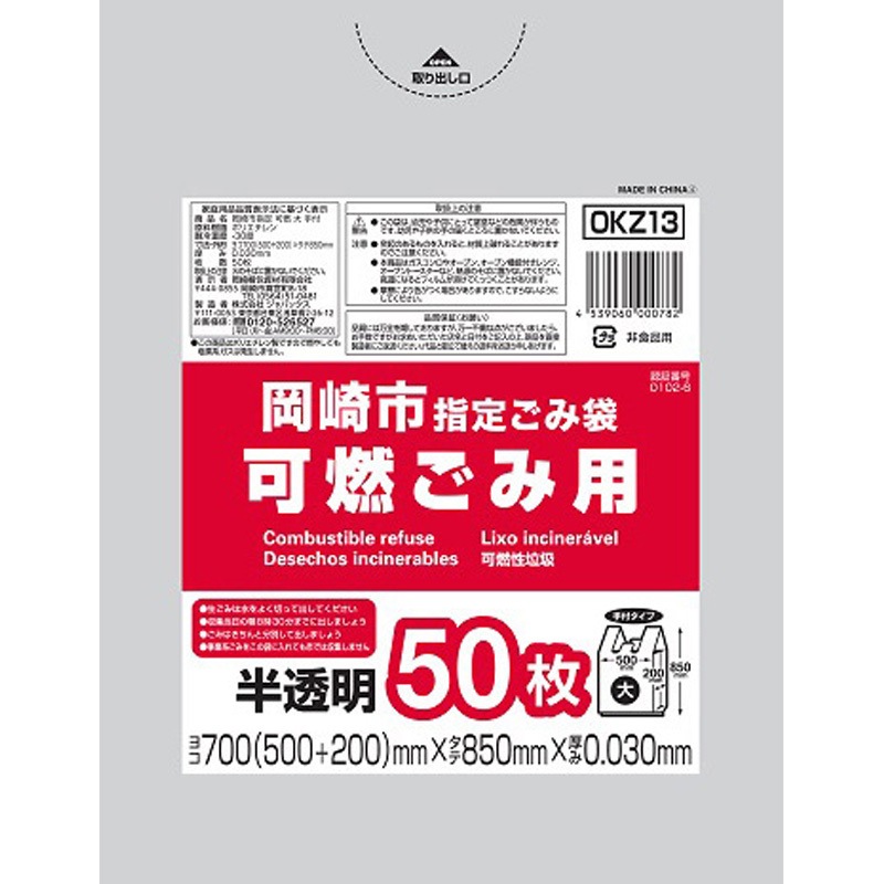 OKZ13 岡崎市指定可燃大 1パック(50枚) ジャパックス 【通販モノタロウ】