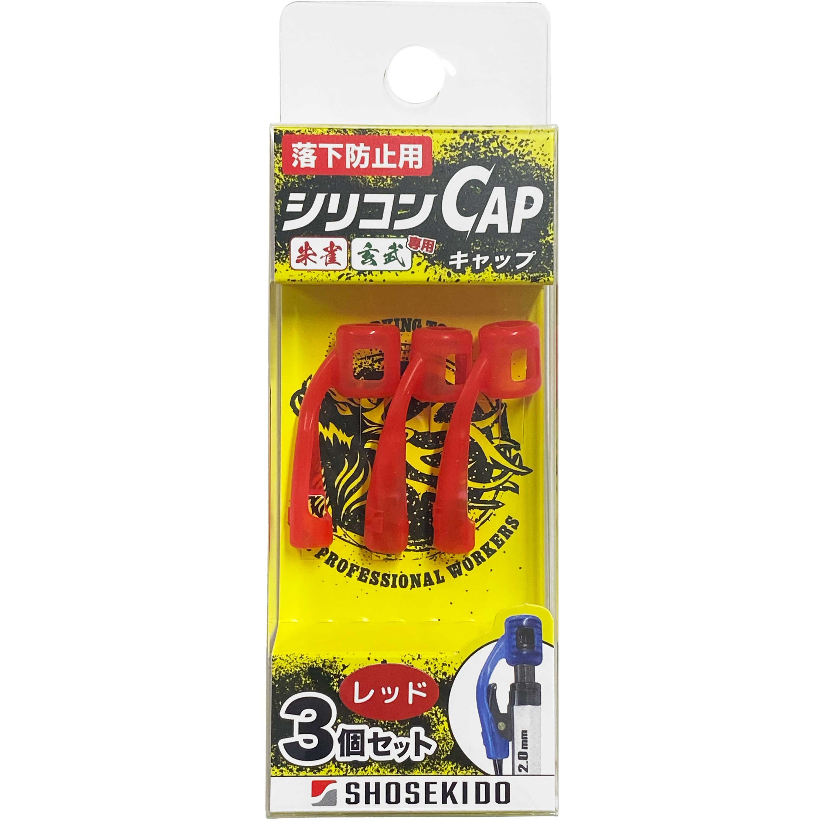220-RED 落下防止用シリコンCAP 3個入り 祥碩堂 1パック 220-RED