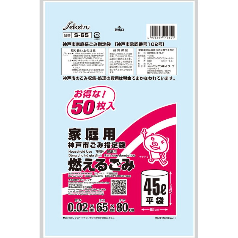 S-65 ゴミ袋神戸市指定 セイケツネットワーク 45L 燃えるゴミ 1パック