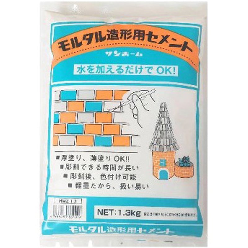 HMZ1.3 モルタル造形用セメント 1袋(1袋) サンホーム 【通販モノタロウ】