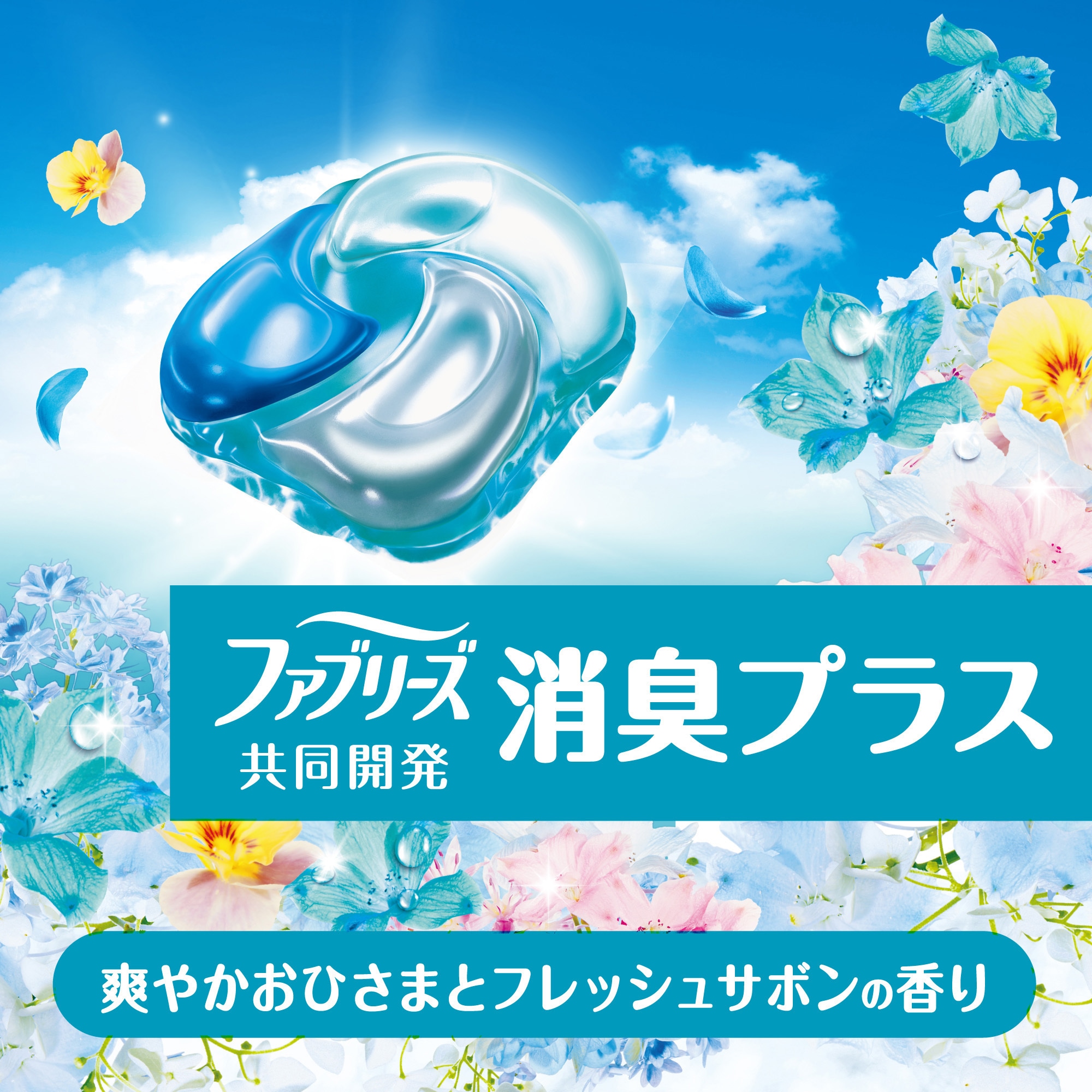 ボールド 洗濯洗剤 ジェルボール 柔軟剤入り フレッシュサボンの香り