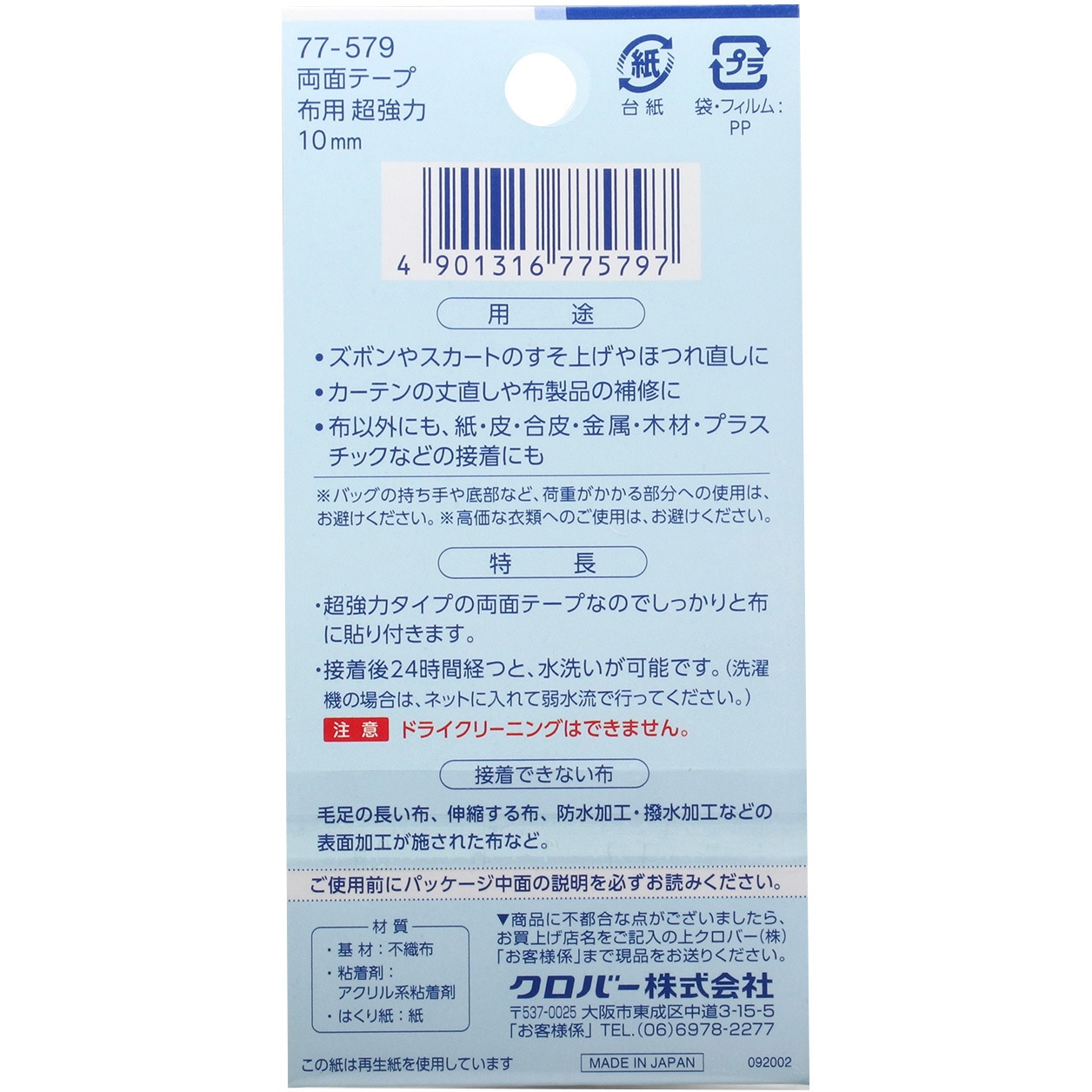 77-579 両面テープ布用超強力 Clover(クロバー) 1個(5m) 77-579 【通販