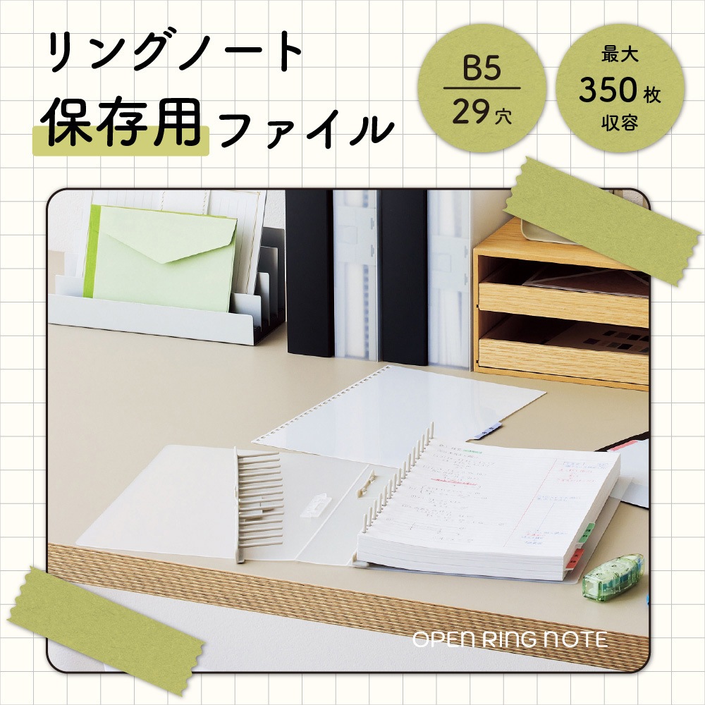 N1861-24 リングノート保存用ファイル リヒトラブ 29穴 サイズB5