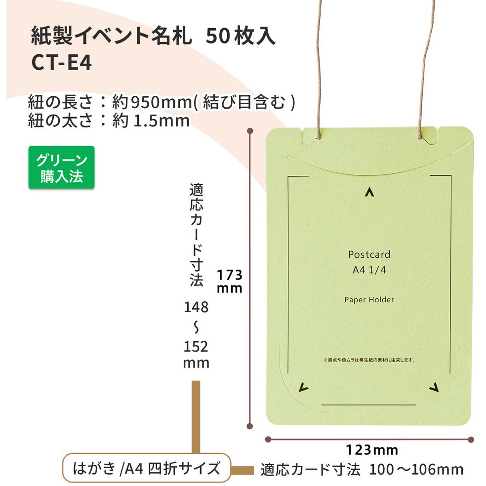 CT-E4(84871) イベント名札 ネームタグ オール紙製 はがきサイズ 50枚
