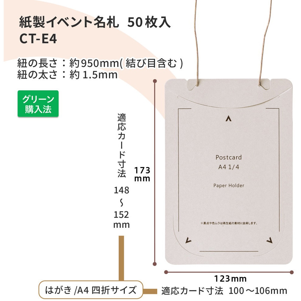 CT-E4(84874) イベント名札 ネームタグ オール紙製 はがきサイズ 50枚
