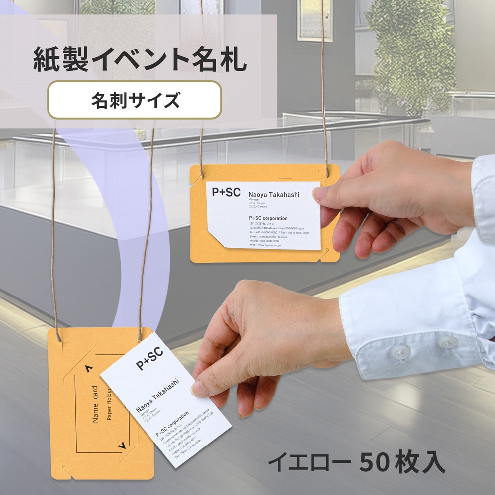 CT-E5(84882) イベント名札 ネームタグ オール紙製 名刺サイズ 50枚入