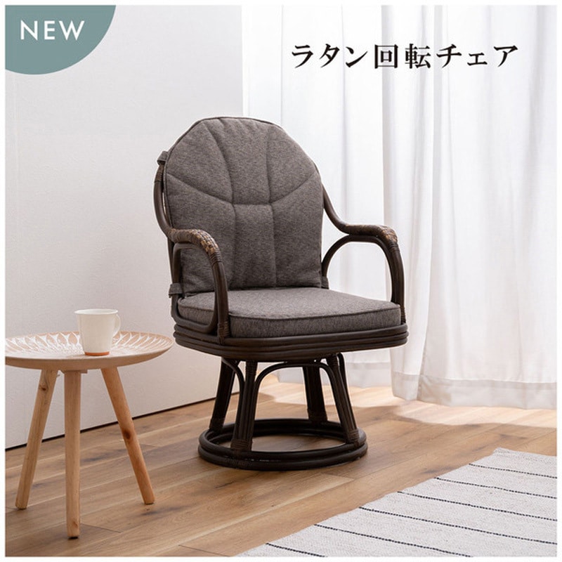SH-01-NRS-440-GY ラタン回転チェア 回転式 ホームテイスト グレー色