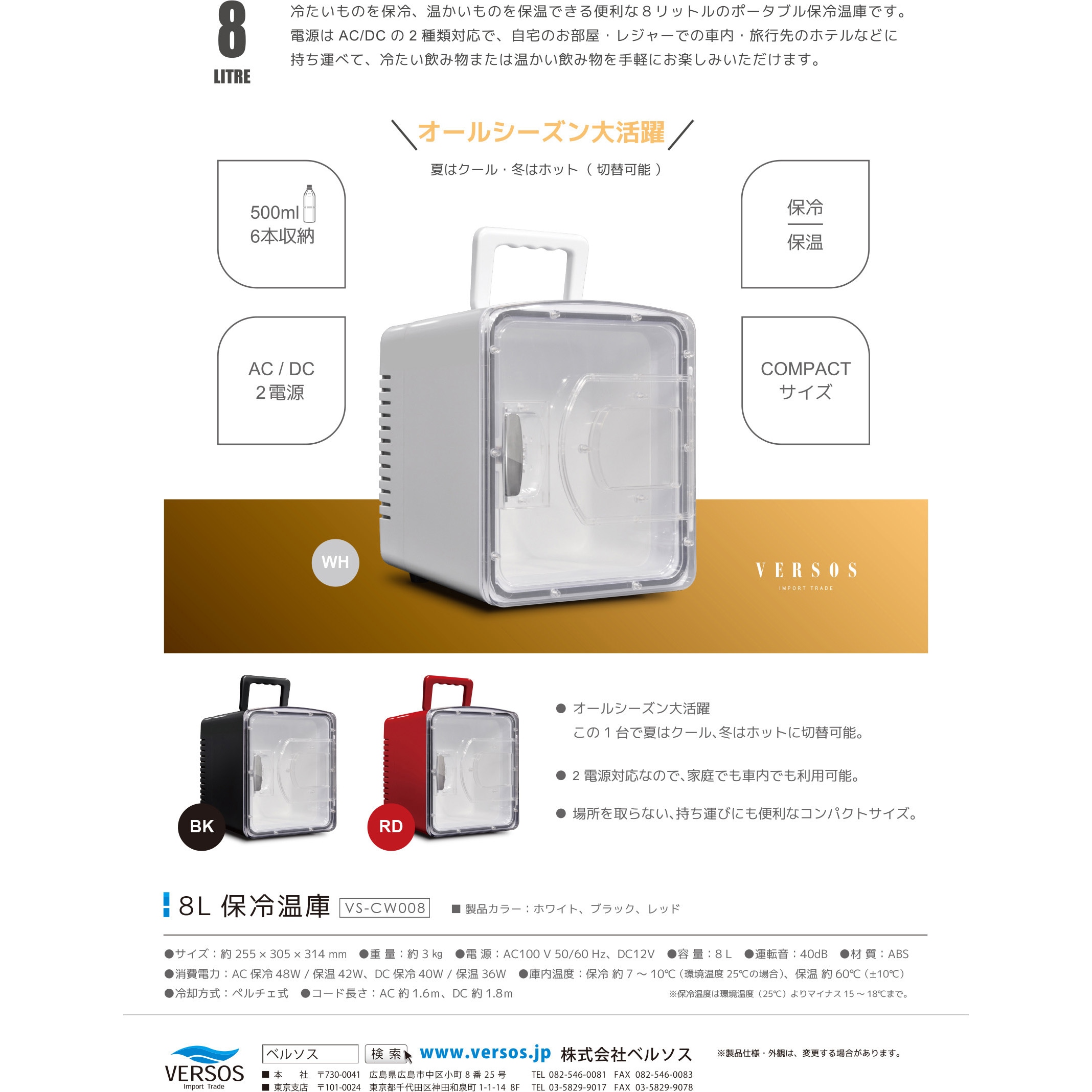 VS-CW008WH 車載対応 8L冷温庫 ベルソス 1台(8L) VS-CW008WH 【通販