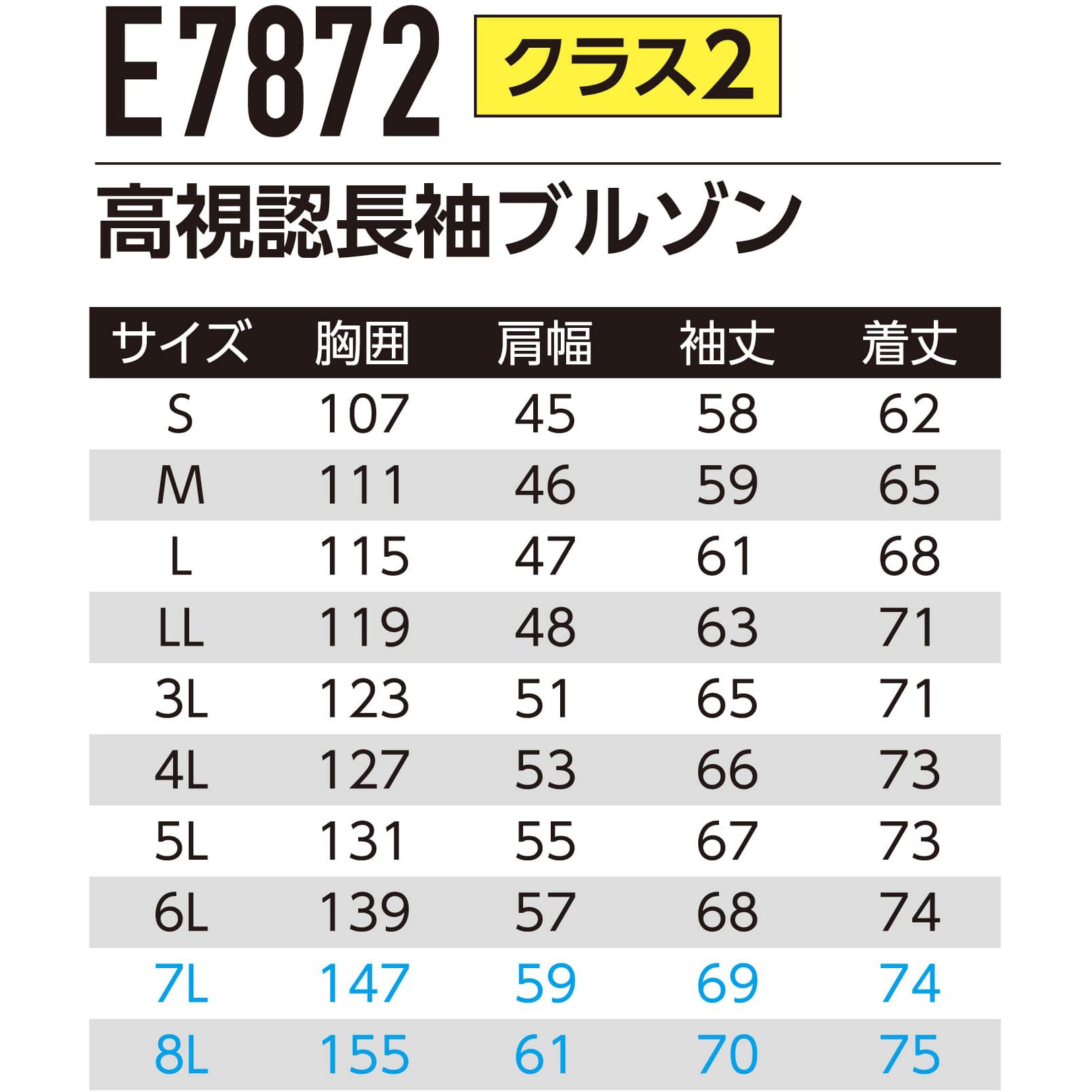 E7872 高視認長袖ブルゾン E7872 Asahicho(旭蝶繊維) サイズ8L
