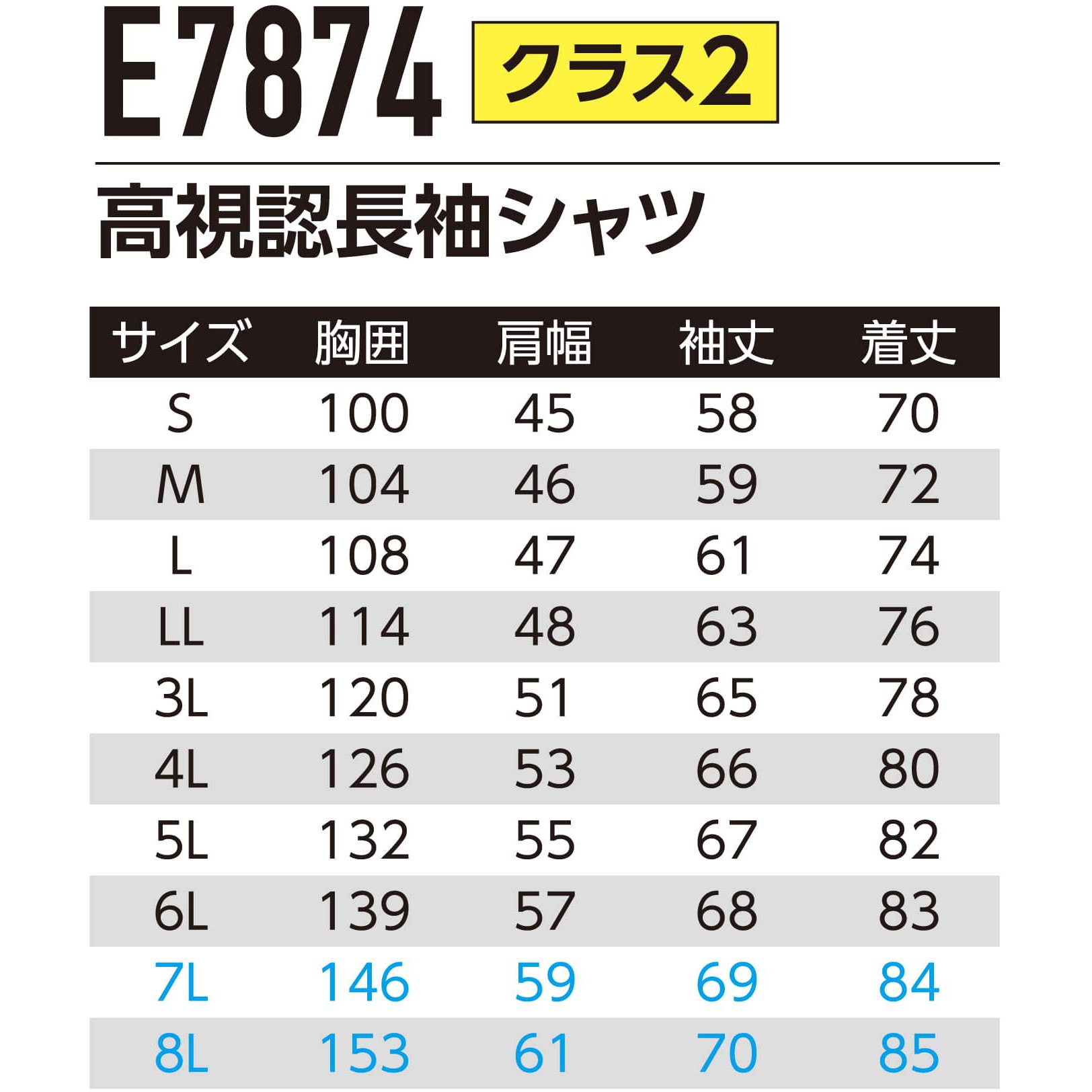 E7874 高視認長袖シャツ E7874 Asahicho(旭蝶繊維) サイズ8L