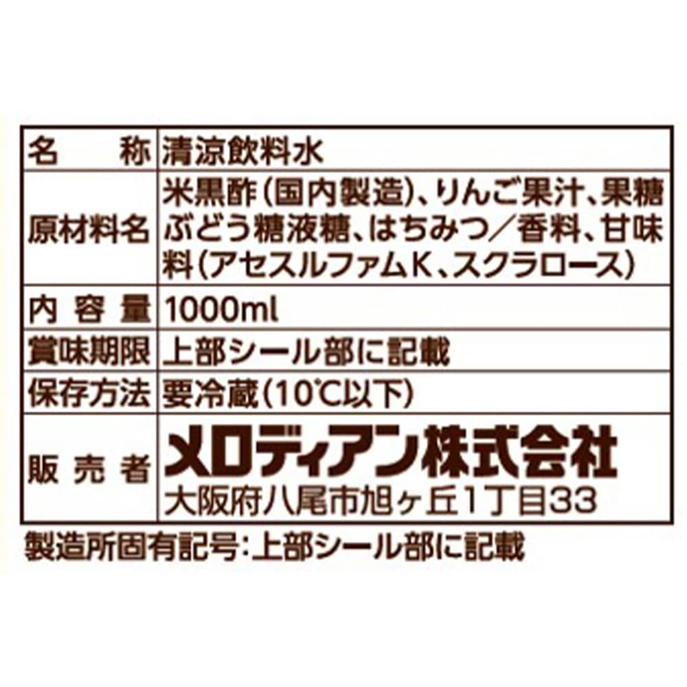 冷蔵] 黒酢飲料1000ml りんご味(KS) 1セット(1000mL×3本) メロディアン