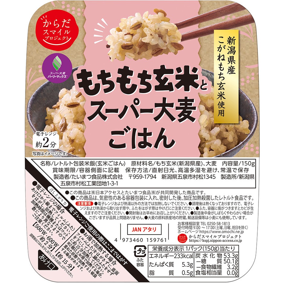 からだスマイルプロジェクト もちもち玄米とスーパー大麦ごはん 1