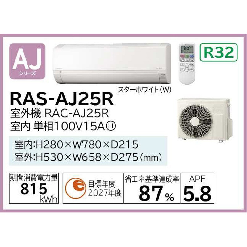 ルームエアコン　室内機のみ（新品）RAS-AJ25R（W) RAS-AJ25R-W 日立 AJシリーズ 壁掛形 8畳程度 シングル - 業務用