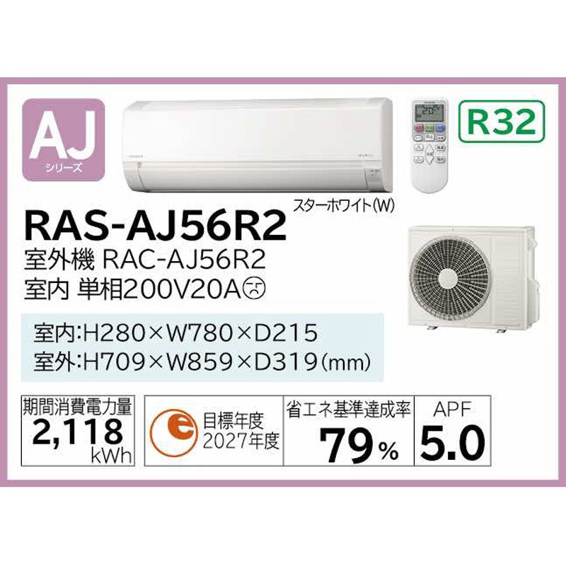 RAS-AJ56R2(W) 住宅設備用エアコン AJシリーズ 1セット 日立 【通販モノタロウ】 71,390円