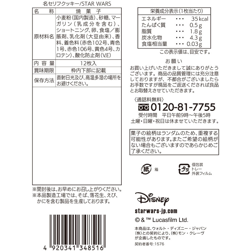 ☆♪☆スターウォーズ STAR WARS クッキー 12枚入り 2025年最新】スターウォーズ クッキーの人気アイテム - メルカリ
