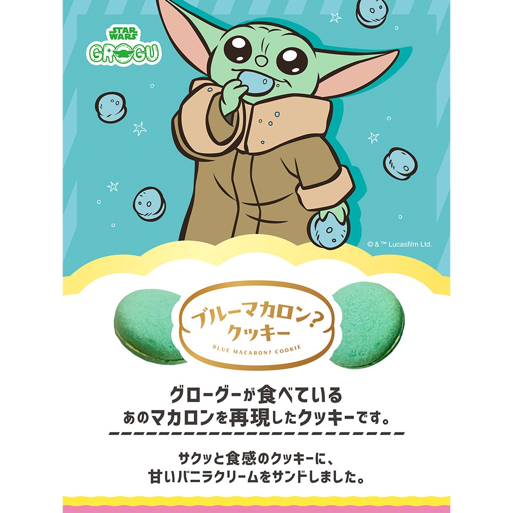 スターウォーズブルーマカロンクッキー 1セット(9個×14個) MON・CREVE
