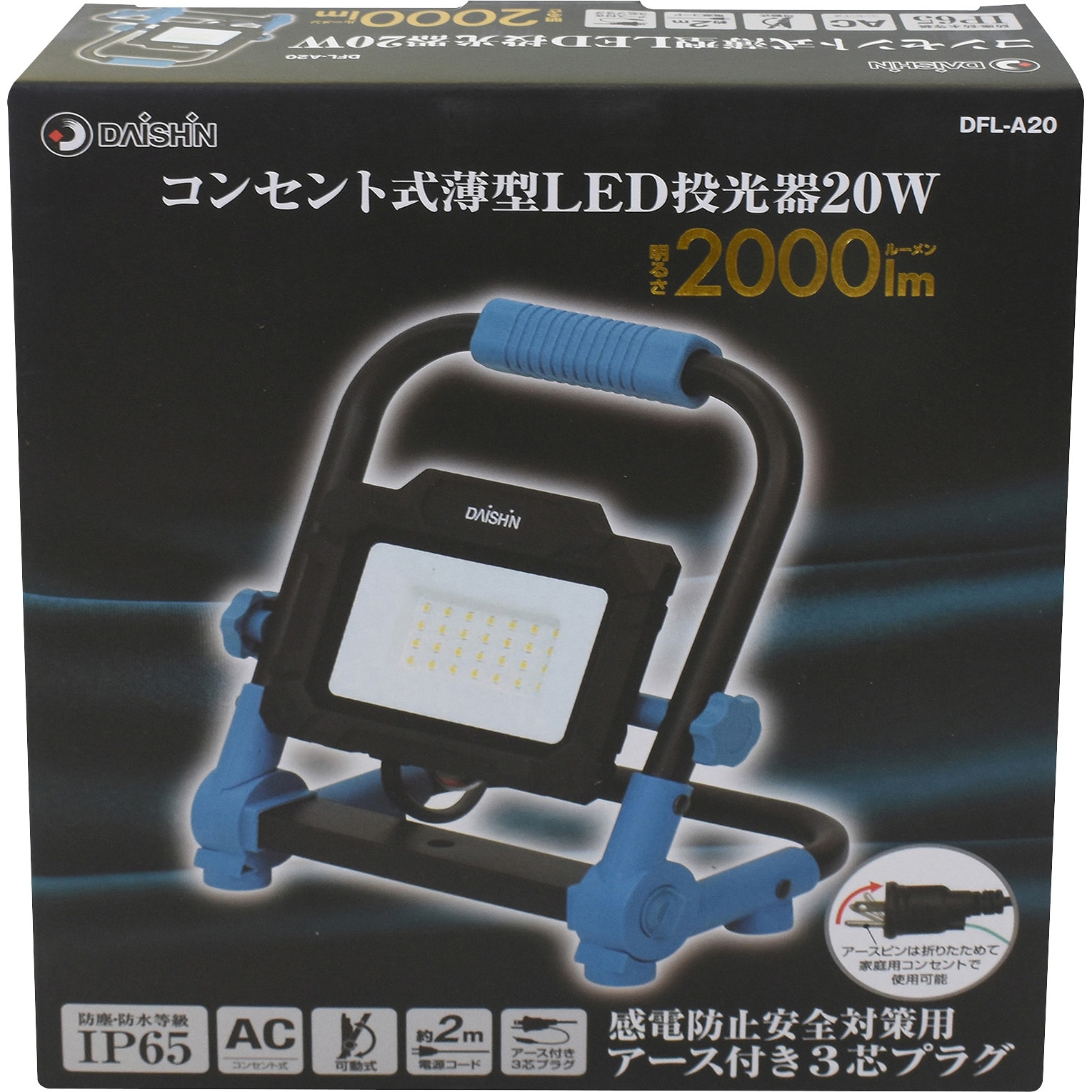DFL-A20 コンセント式LED薄型投光器 DAISHIN(大進) 電源コード式 明る