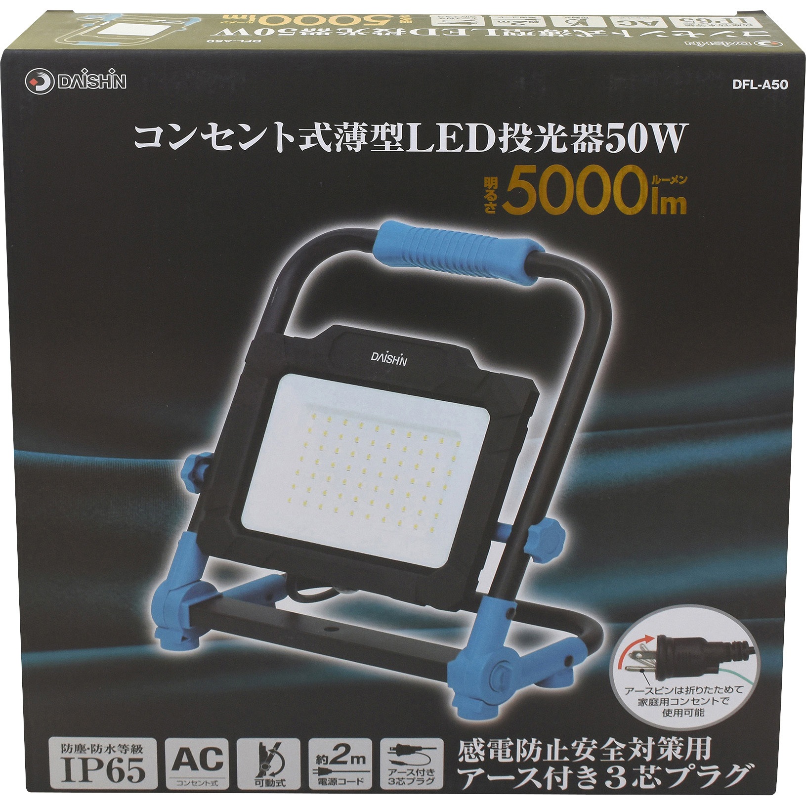 DFL-A50 コンセント式LED薄型投光器 DAISHIN(大進) 電源コード式 明る