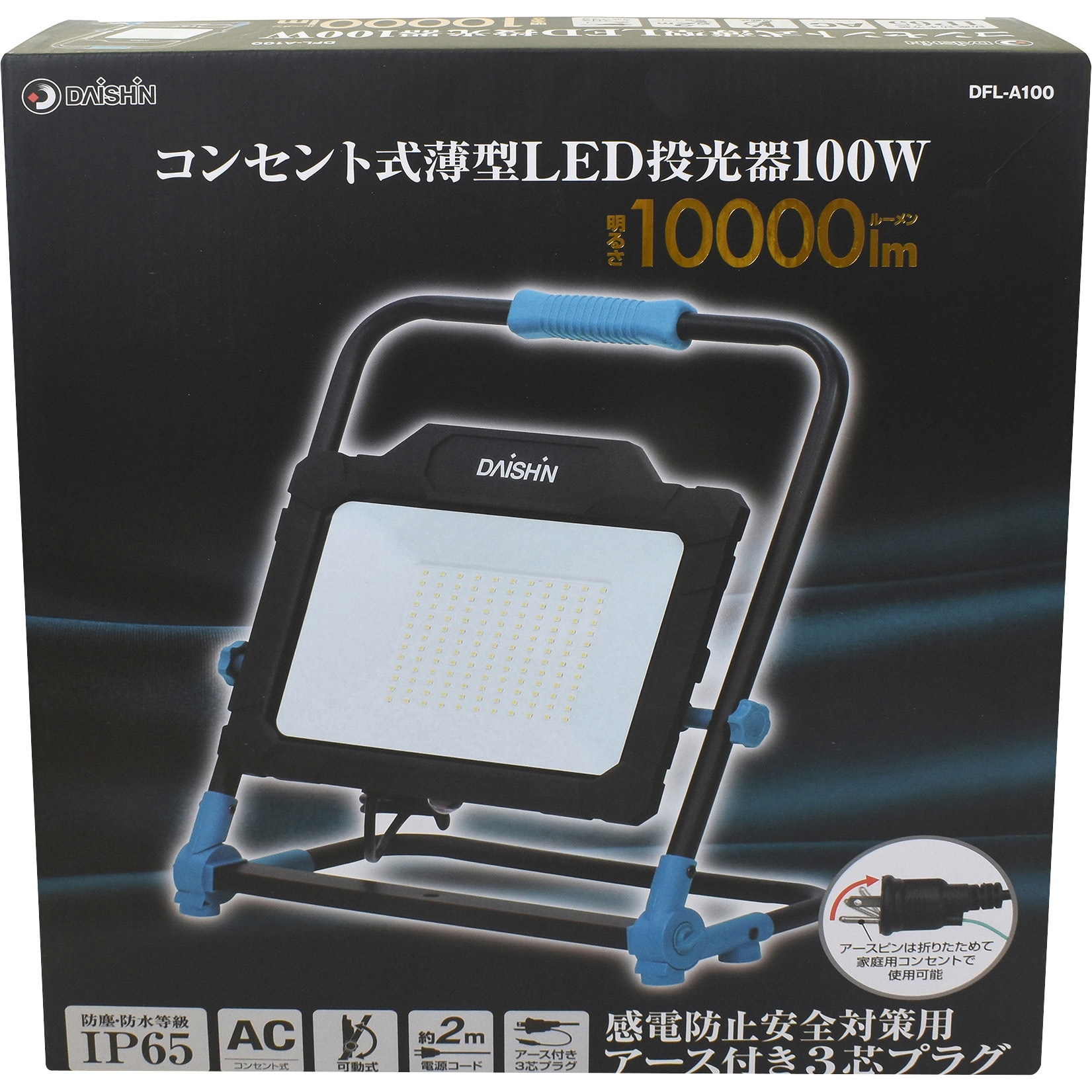 DFL-A100 コンセント式LED薄型投光器 DAISHIN(大進) 明るさ10000Lm