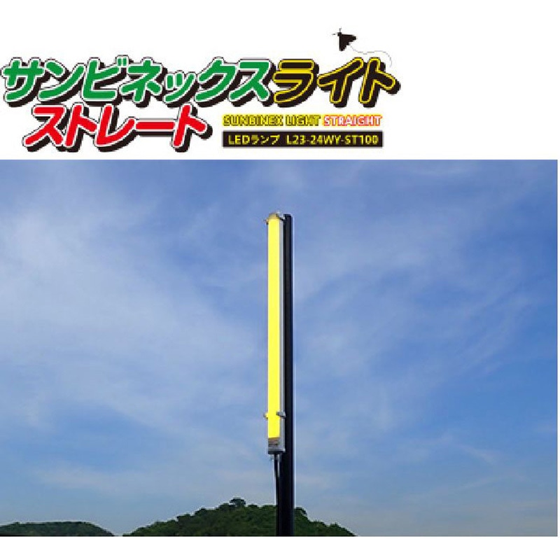 L23-24WY-ST100-PU 防蛾灯 サンビネックスライト ストレート サンエス 1台 L23-24WY-ST100-PU