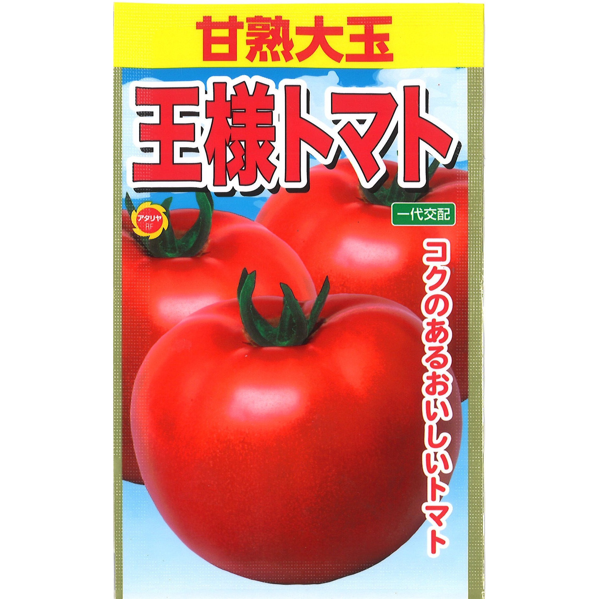702908 【タネ】甘熟大玉 王様トマト 野菜 1個 アタリヤ農園