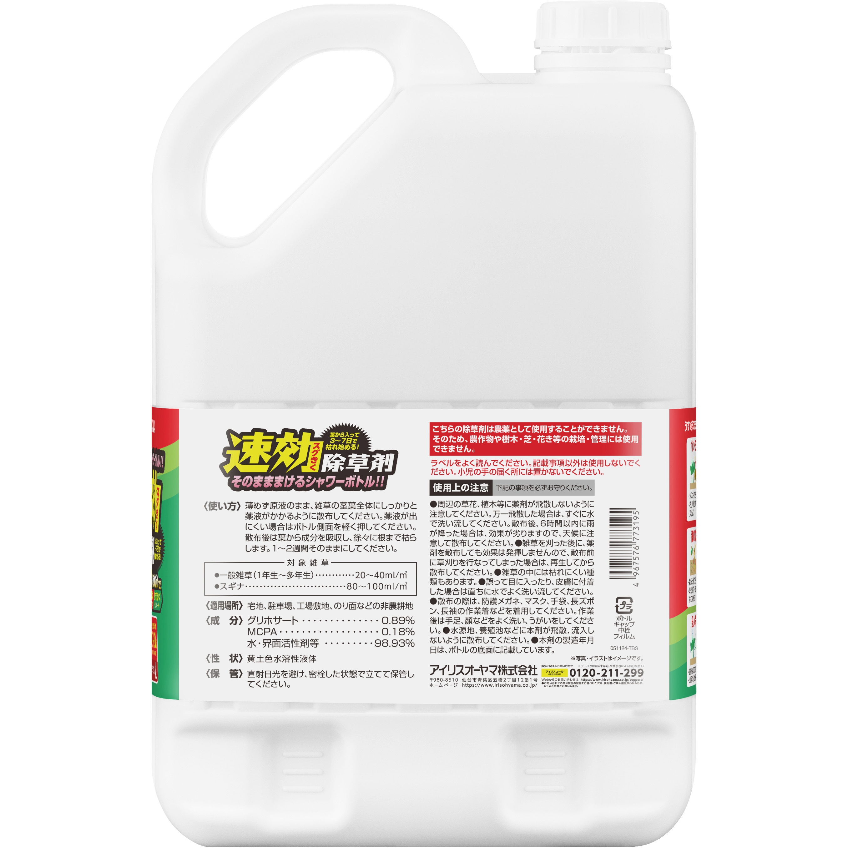 WSJ-4L 速効除草剤 MCPA×グリホサート アイリスオーヤマ 容量4L 1本