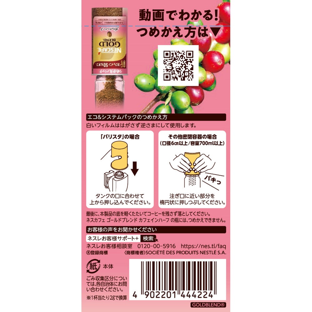 ネスカフェ ゴールドブレンド カフェインハーフ エコ&システムパック 1
