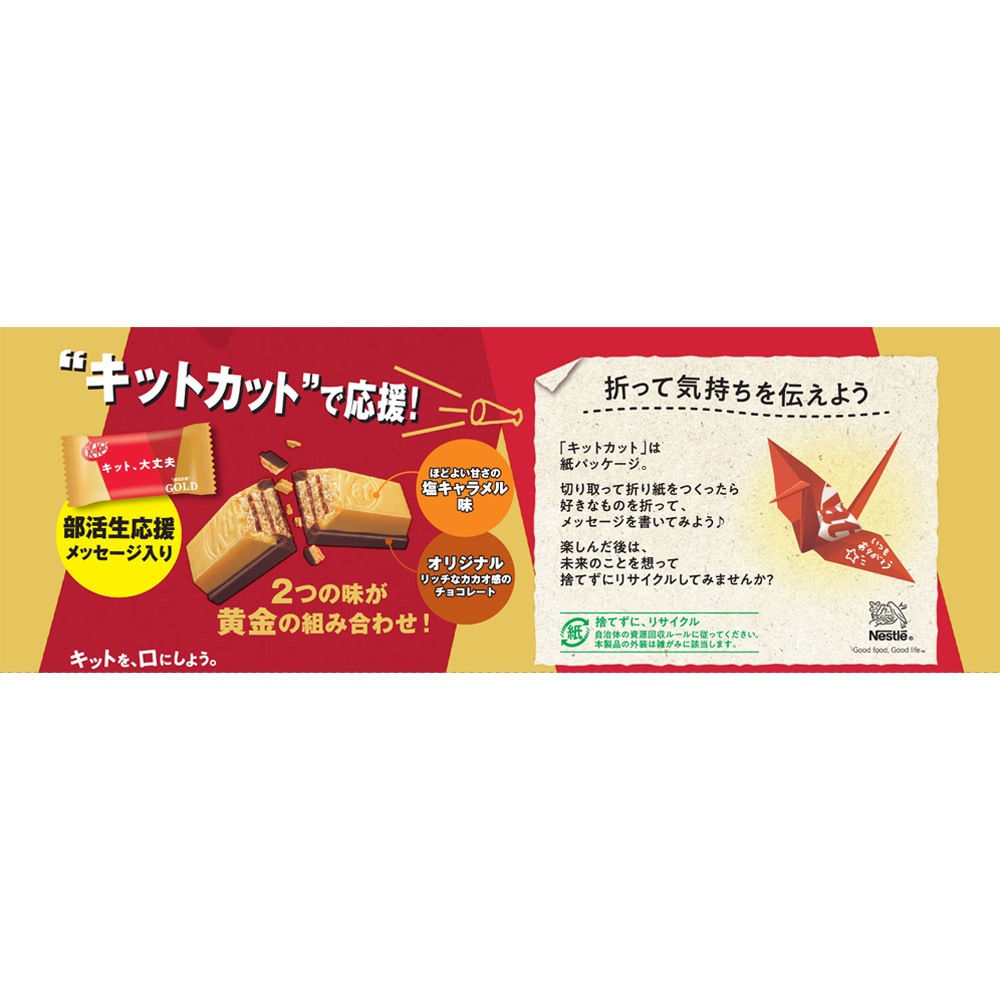 キットカット 部活応援ゴールド 塩キャラメル味 1セット(10枚×24袋